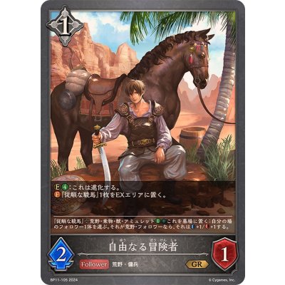 自由なる冒険者【GR】{BP11-105}《ニュートラル》