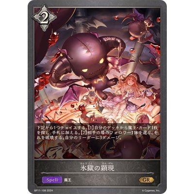 氷獄の顕現【GR】{BP11-108}