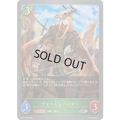 画像1: 〔状態A-〕ヴァーミンハンター【SR・プレミアム】{BP11-P03}《エルフ》