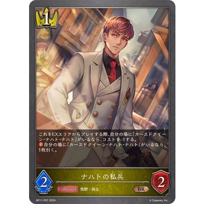 〔状態A-〕ナハトの私兵【BR・プレミアム】{BP11-P07}
