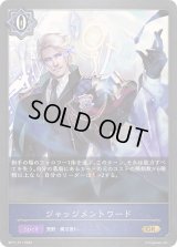 〔状態B〕ジャッジメントワード【GR・プレミアム】{BP11-P11}