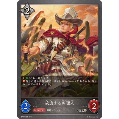 〔状態B〕放浪する料理人【SR・プレミアム】{BP11-P25}《ニュートラル》