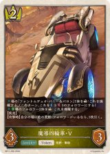 〔状態A-〕魔導四輪車・V(トークン)【プレミアム】{BP11-P29}