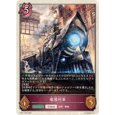 画像1: 魔導列車(トークン)【プレミアム】{BP11-P30}