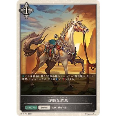 従順な駿馬(トークン)【プレミアム】{BP11-P31}