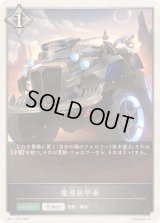 〔状態B〕魔導装甲車(トークン)【プレミアム】{BP11-P33}