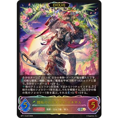 開拓のロデオガイ・ロキサス(EVOLVE)【SL】{BP11-SL02}《エルフ》