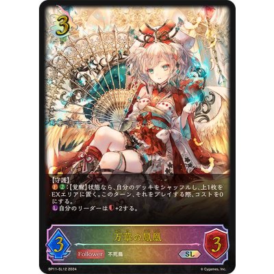 万華の鳳凰【SL】{BP11-SL12}《ドラゴン》