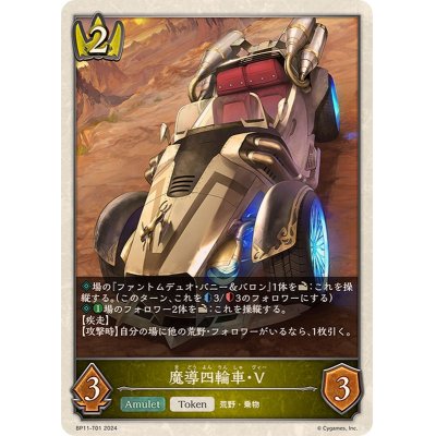 画像1: 魔導四輪車・V(トークン)【-】{BP11-T01}