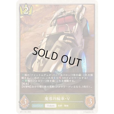 画像1: 魔導四輪車・V(トークン)【-】{BP11-T01}《ロイヤル》