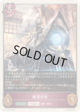 〔状態A-〕魔導列車(トークン)【-】{BP11-T02}《ナイトメア》