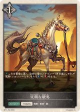 〔状態A-〕従順な駿馬(トークン)【-】{BP11-T03}