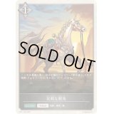 〔状態B〕従順な駿馬(トークン)【-】{BP11-T03}