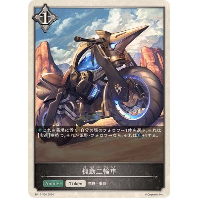 機動二輪車(トークン)【-】{BP11-T04}
