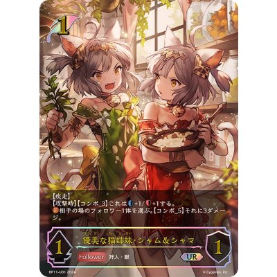優美な猫姉妹・シャム＆シャマ【UR】{BP11-U01}《エルフ》