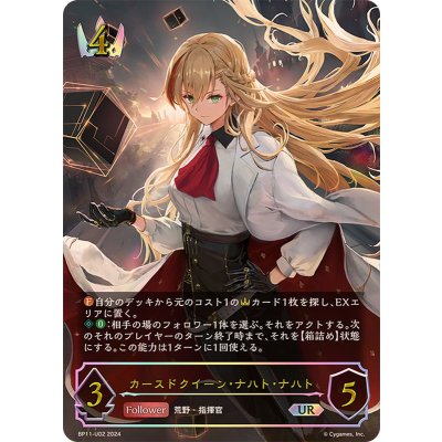 カースドクイーン・ナハト・ナハト【UR】{BP11-U02}《ロイヤル》