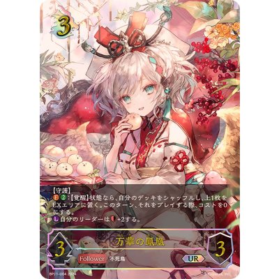 万華の鳳凰【UR】{BP11-U04}《ドラゴン》