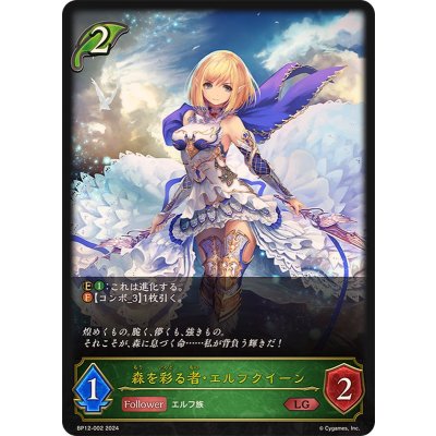 森を彩る者・エルフクイーン【LG】{BP12-002}《エルフ》