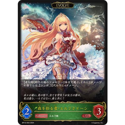 森を彩る者・エルフクイーン(EVOLVE)【LG】{BP12-003}《エルフ》