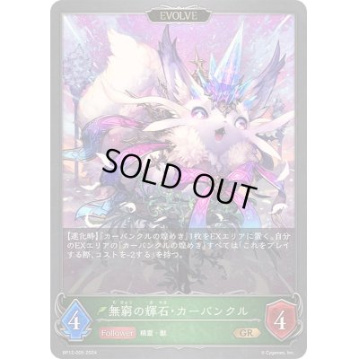 画像1: 〔状態B〕無窮の輝石・カーバンクル(EVOLVE)【GR】{BP12-005}