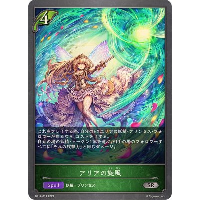 アリアの旋風【SR】{BP12-011}