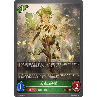 若葉の精霊【BR】{BP12-014}
