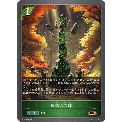 妖精の石碑【BR】{BP12-017}
