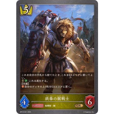 鉄拳の獣戦士【GR】{BP12-021}
