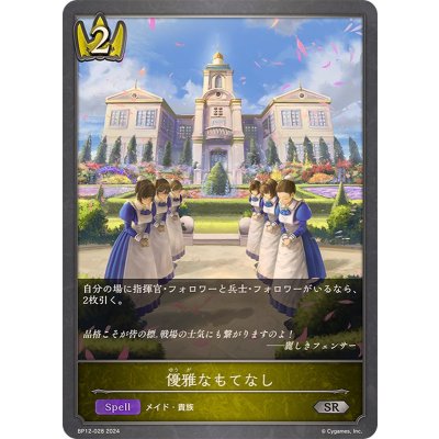 優雅なもてなし【SR】{BP12-028}