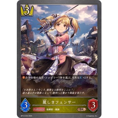 麗しきフェンサー【BR】{BP12-033}