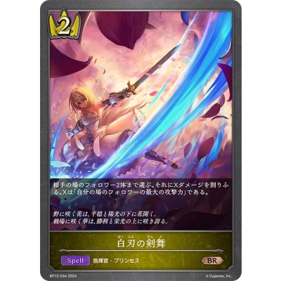 白刃の剣舞【BR】{BP12-034}《ロイヤル》