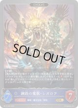 〔状態A-〕鋼鉄の魔獣・レガロア(EVOLVE)【GR】{BP12-039}