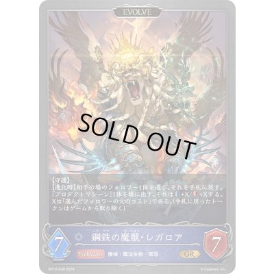 画像1: 〔状態A-〕鋼鉄の魔獣・レガロア(EVOLVE)【GR】{BP12-039}