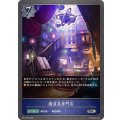 魔道具専門店【SR】{BP12-045}