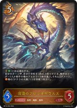 〔状態A-〕波濤のプレシオサウルス【LG】{BP12-052}