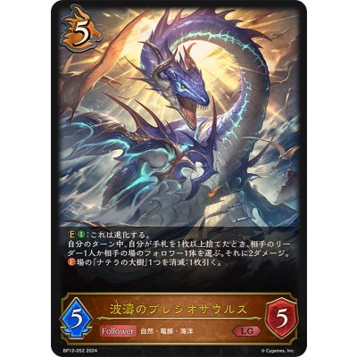 画像1: 波濤のプレシオサウルス【LG】{BP12-052}