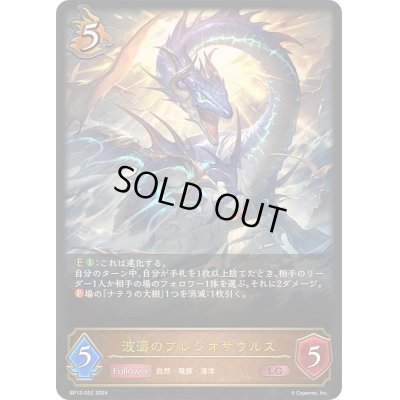 画像1: 〔状態B〕波濤のプレシオサウルス【LG】{BP12-052}