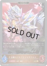 〔状態B〕金剛のパキケファロサウルス(EVOLVE)【GR】{BP12-056}