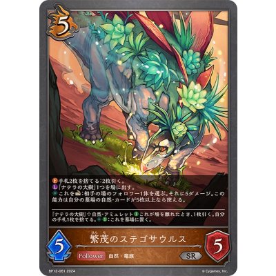 画像1: 繁茂のステゴサウルス【SR】{BP12-061}