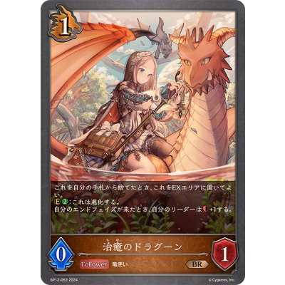 治癒のドラグーン【BR】{BP12-063}《ドラゴン》