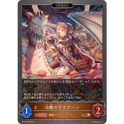 画像1: 治癒のドラグーン(EVOLVE)【BR】{BP12-064}