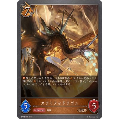 画像1: カラミティドラゴン【BR】{BP12-066}
