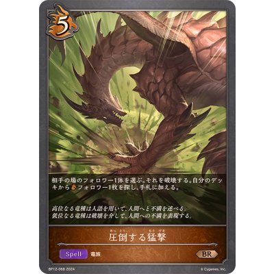 画像1: 圧倒する猛撃【BR】{BP12-068}