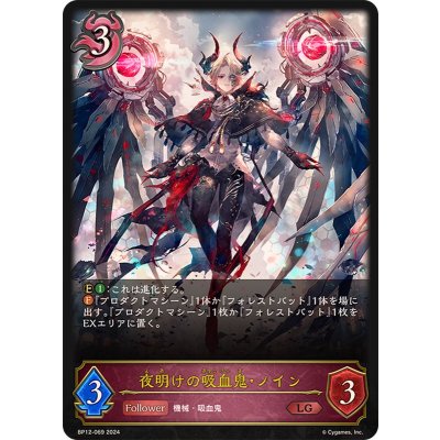 夜明けの吸血鬼・ノイン【LG】{BP12-069}《ナイトメア》