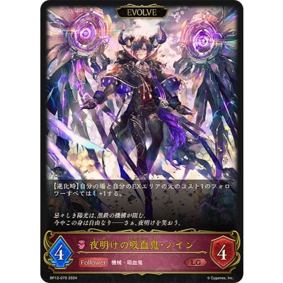 〔状態B〕夜明けの吸血鬼・ノイン(EVOLVE)【LG】{BP12-070}《ナイトメア》