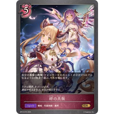 画像1: 絆の共振【GR】{BP12-075}