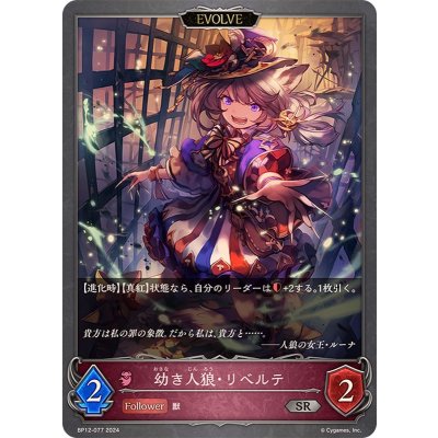 画像1: 幼き人狼・リベルテ(EVOLVE)【SR】{BP12-077}