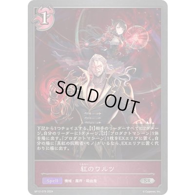 画像1: 〔状態B〕紅のワルツ【SR】{BP12-079}《ナイトメア》