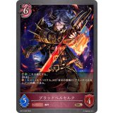 ブラッドベルセルク【BR】{BP12-080}