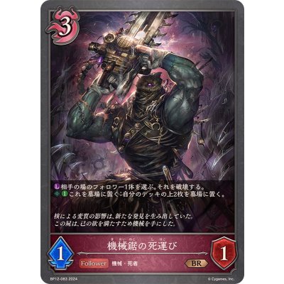 機械鋸の死運び【BR】{BP12-083}《ナイトメア》